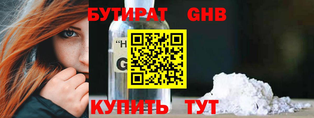 БУТИРАТ жидкий экстази Реутов