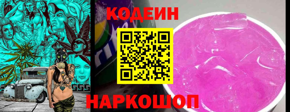 Кодеиновый сироп Lean Purple Drank Реутов